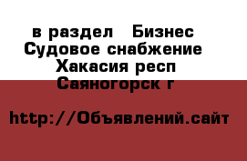  в раздел : Бизнес » Судовое снабжение . Хакасия респ.,Саяногорск г.